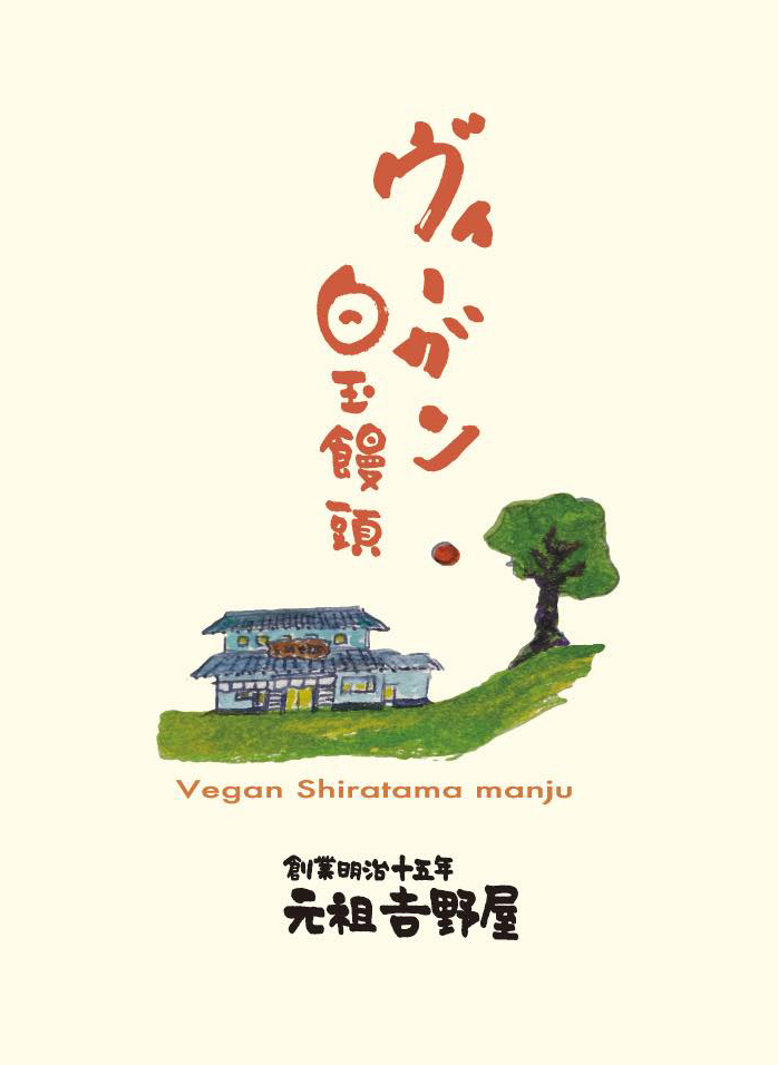 ヴィーガン白玉饅頭ロゴ