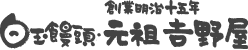 創業明治十五年白玉饅頭元祖吉野屋
