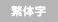 繁体字
