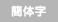 簡体字