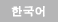 한국어