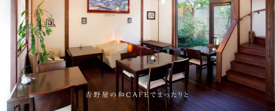 吉野屋の和CAFEでまったりと