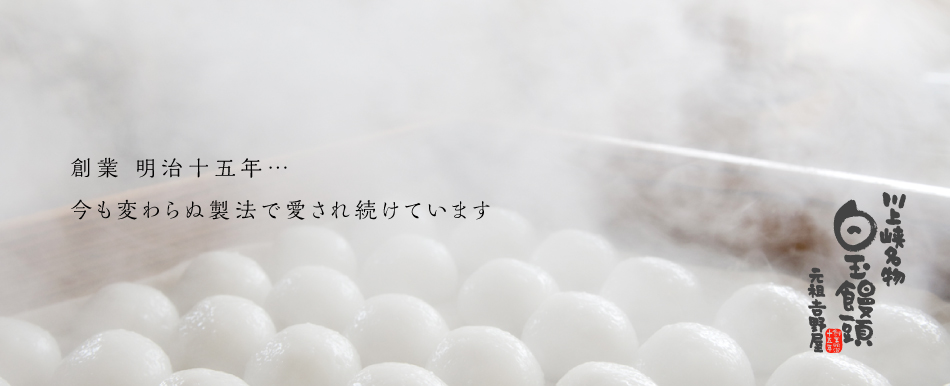 創業 明治十五年…今も変わらぬ製法で愛され続けています