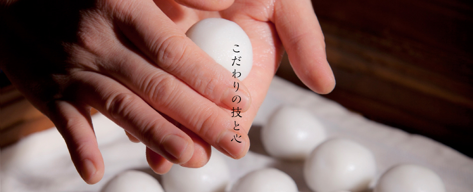 こだわりの技と心